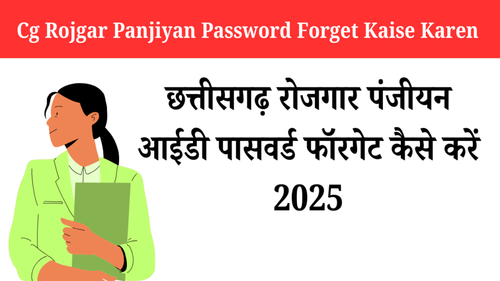 Cg Rojgar Panjiyan Password Forget Kaise Karen