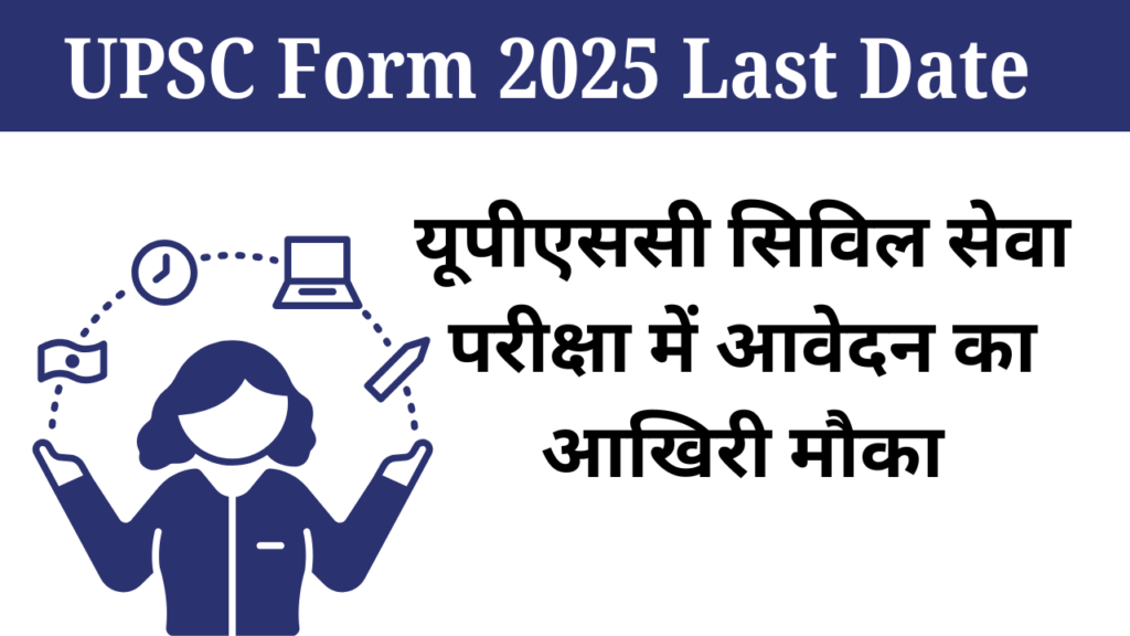 UPSC 2025 Application Last Date