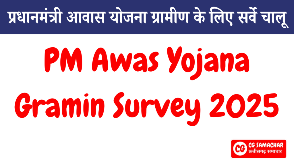 PM Awas Yojana Gramin Survey 2025