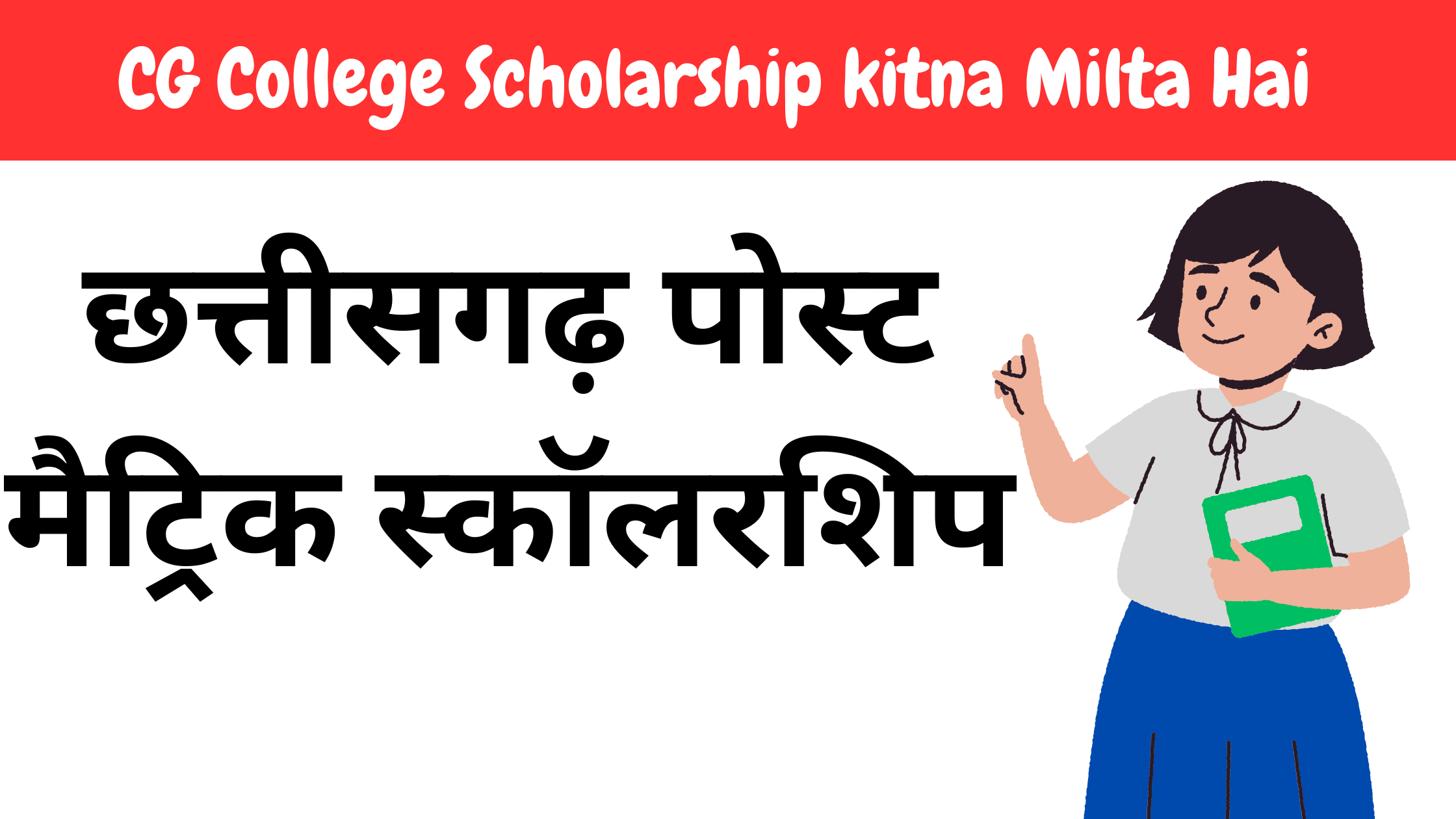 CG College Scholarship kitna Milta Hai 2025