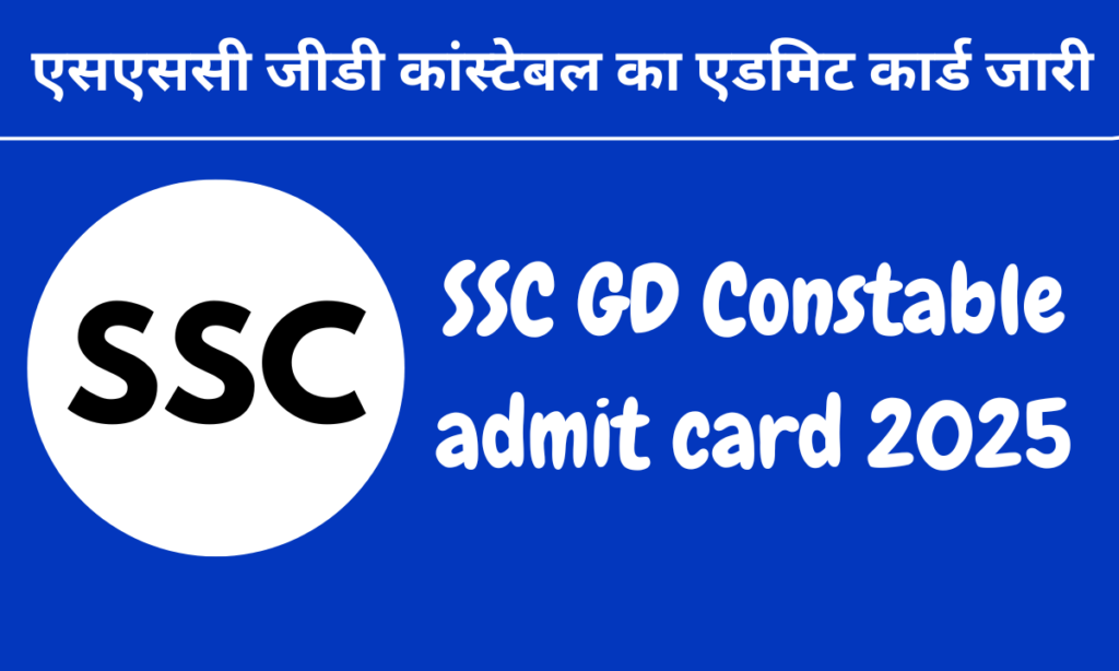 SSC GD Constable admit card 2025 release date,SSC GD Constable admit card 2025 link,SSC GD Constable admit card 2025,SSC GD Constable admit card,SSC