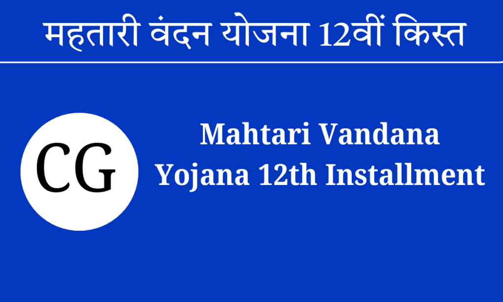 cg mahtari vandana yojana 12 kist kab aayegi